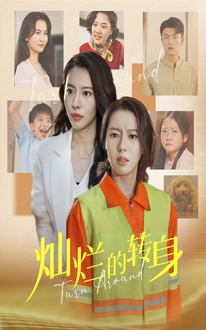 灿烂的转身（36集）悬疑短剧推荐