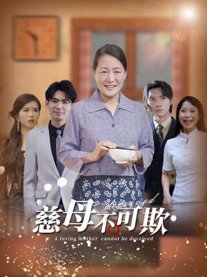 慈母不可欺（78集）红果短剧免费看