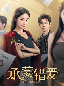 承蒙错爱(59集) 承蒙错爱(59集)最后的大结局