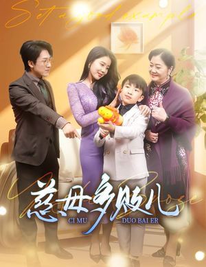 以身作则(30集) 以身作则(30集)真的太好看了