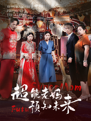 超能老妈预知未来(60集) 超能老妈预知未来(60集)我全都看完了