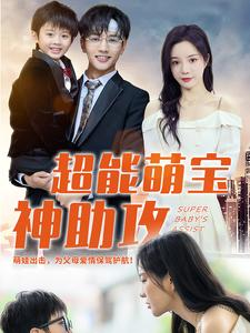 超能萌宝神助攻(79集) 超能萌宝神助攻(79集)超好看古装短剧