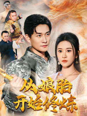 从娘胎开始修炼（62集）好看的短剧推荐