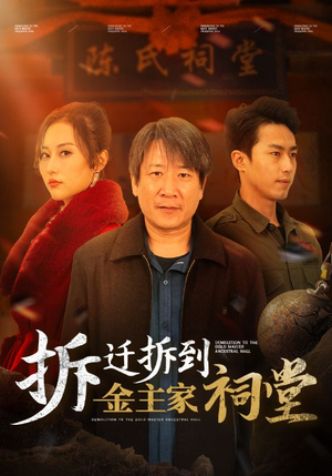 拆迁拆到金主家祠堂（41集）好看的短剧来了