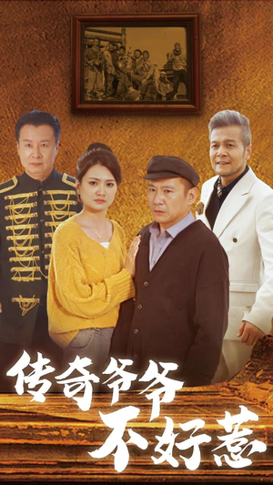 传奇爷爷不好惹（81集）全集一次看完