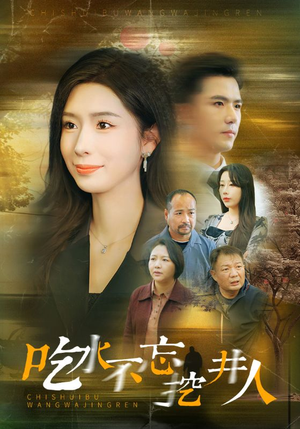 吃水不忘挖并人（31集）短剧免费分享