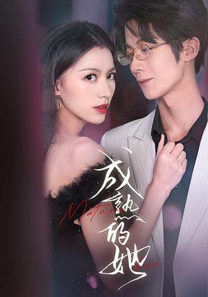 成熟的她（35集）无需充值尽情看