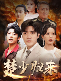 楚少归来(71集) 楚少归来(71集)一起追短剧吧