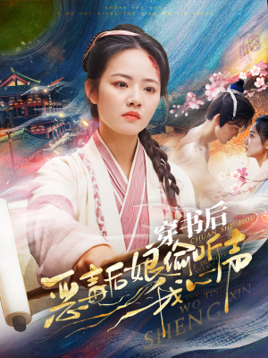 穿书后恶毒后娘偷听我心声(73集) 穿书后恶毒后娘偷听我心声(73集)一起看短剧