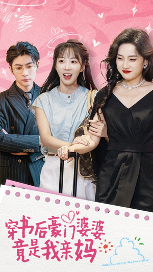 穿书后豪门婆婆竟是我亲妈(56集) 穿书后豪门婆婆竟是我亲妈(56集)大结局一气呵成