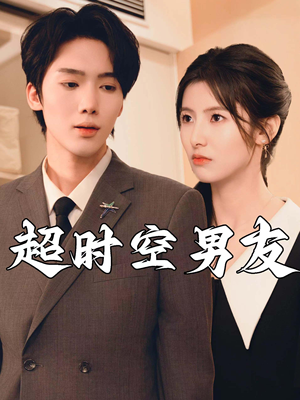超时空男友（93集）超爽短剧推荐