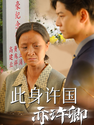 此身许国亦许卿(60集) 此身许国亦许卿(60集)好看短剧推荐
