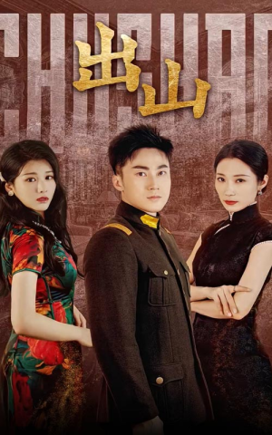 出山(70集) 出山(70集)我全都看完了