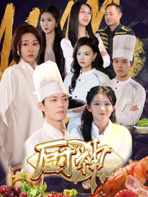 厨神（70集）在线播放