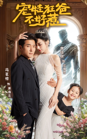 宠娃狂爸不好惹(65集) 宠娃狂爸不好惹(65集)今日短剧分享