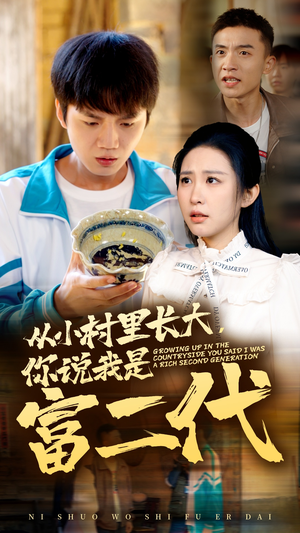 从小村里长大,你说我是富二代(70集) 从小村里长大,你说我是富二代(70集)热门短剧排行榜