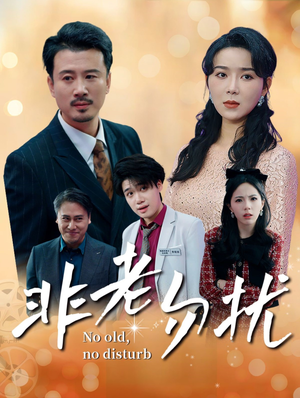 非老勿扰(35集) 非老勿扰(35集)短剧在线观看