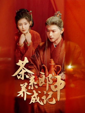 茶系郎中养成记(47集) 茶系郎中养成记(47集)免费看全集