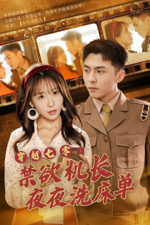 穿越七零:禁欲机长夜夜洗床单(50集) 穿越七零:禁欲机长夜夜洗床单(50集)精彩短剧天天看