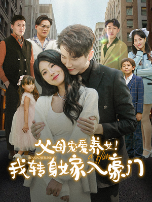 父母宠爱养女!我转身嫁入豪门(50集) 父母宠爱养女!我转身嫁入豪门(50集)热门短剧抢先