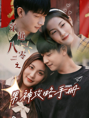 穿越八零之男神攻略手册(76集) 穿越八零之男神攻略手册(76集)在哪里可以看