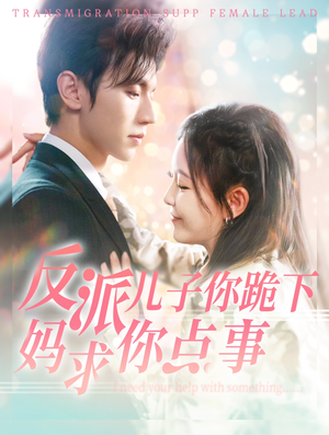 反派儿子你跪下妈求你点事(100集) 反派儿子你跪下妈求你点事(100集)看短剧放松一下