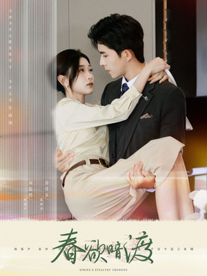 春欲暗渡（98集）免费短剧片段