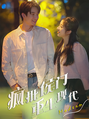 疯批侯门重生现代(40集) 疯批侯门重生现代(40集)全部免费看全集