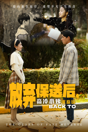 放弃保送后,高冷小姨求原谅(31集) 放弃保送后,高冷小姨求原谅(31集)恋爱短剧分享