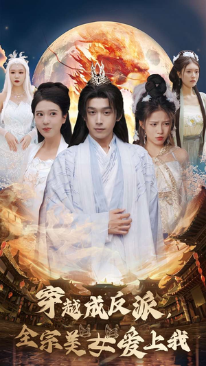 穿越成反派,全宗美女爱上我(60集) 穿越成反派,全宗美女爱上我(60集)更新时间一览表