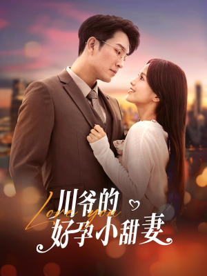 川爷的好孕小甜妻(42集) 川爷的好孕小甜妻(42集)免费观看就是爽