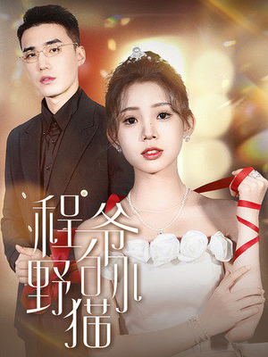 程爷的小野猫(40集) 程爷的小野猫(40集)剧好看短剧推荐