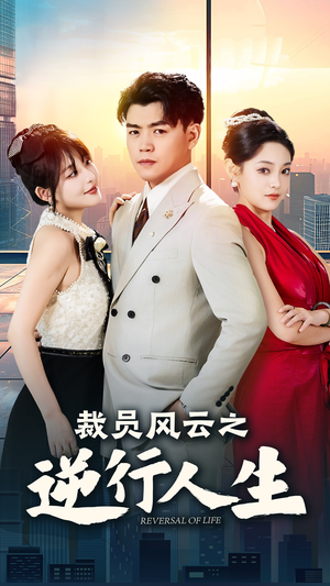 裁员风云之逆行人生(34集) 裁员风云之逆行人生(34集)短剧精彩片段