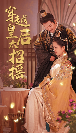 穿越皇后太招摇(81集) 穿越皇后太招摇(81集)在线免费观看