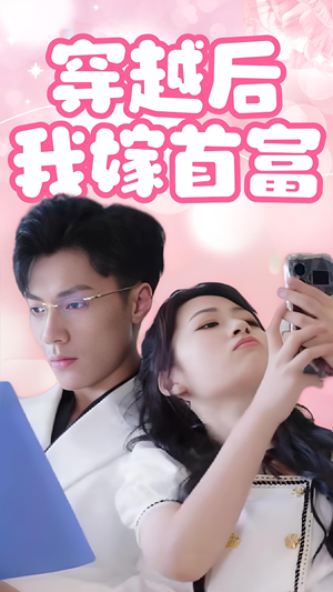 穿越后我嫁首富（34集）迅雷网盘观看