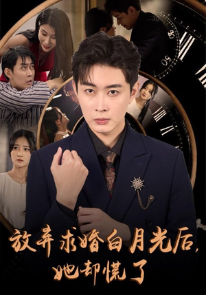 放弃求婚白月光后,她却慌了(45集) 放弃求婚白月光后,她却慌了(45集)免费短剧看不停