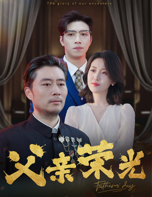 父亲荣光(55集) 父亲荣光(55集)短剧热门合集