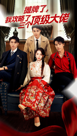 穿越后，我攻略了三个大佬（70集）在哪看免费