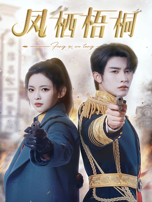 凤栖梧桐(68集) 凤栖梧桐(68集)一口气看完全集