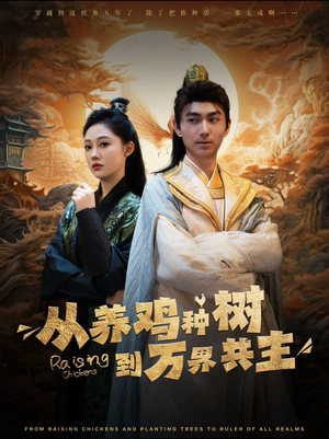 从养鸡种树到万界共主(97集) 从养鸡种树到万界共主(97集)短剧追到爽