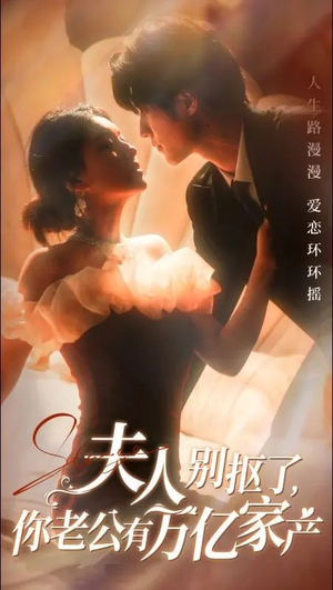 夫人别抠了，你老公有万亿家产（74集）民国短剧推荐