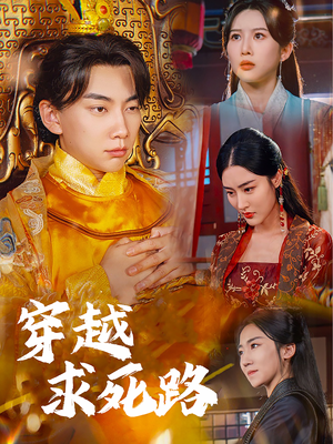 我真没想当皇帝啊（98集）哪个短剧网能看