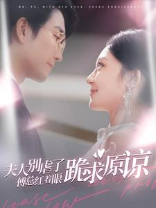 夫人别虐了傅总红着眼跪求原谅(100集) 夫人别虐了傅总红着眼跪求原谅(100集)哪个网站可以看