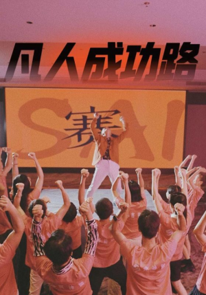 凡人成功路（55集）精彩的网络短剧