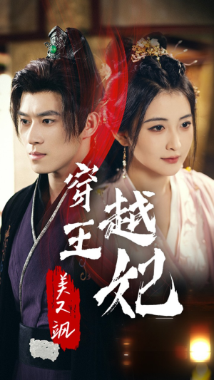 穿越王妃美又飒(65集) 穿越王妃美又飒(65集)完整版
