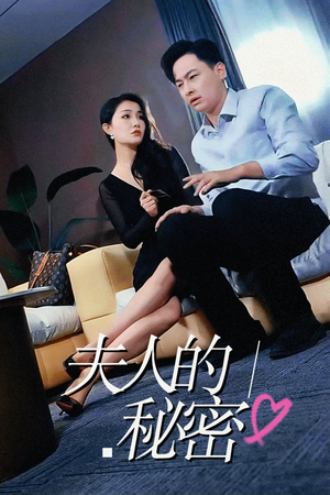 夫人的秘密(52集) 夫人的秘密(52集)短剧热播中