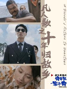 凡人歌之十年归故乡(75集) 凡人歌之十年归故乡(75集)大结局太过瘾了