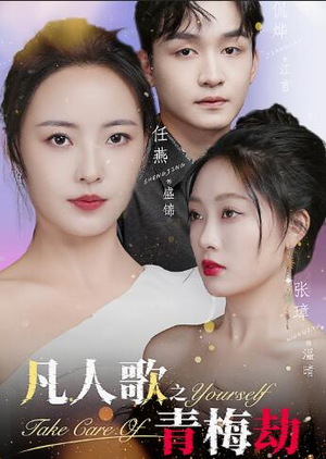 凡人歌之青梅劫（32集）最火短剧热播中