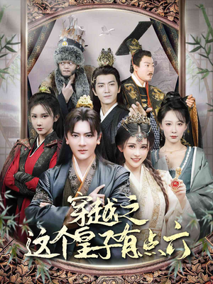 穿越之这个皇子有点六(60集) 穿越之这个皇子有点六(60集)演的怎么样