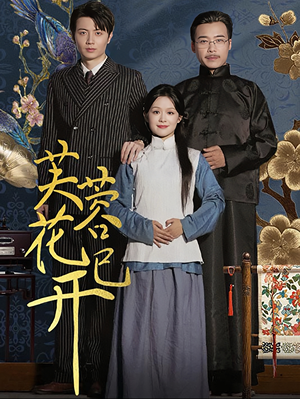 芙蓉花已开(65集) 芙蓉花已开(65集)最新短剧抢先看